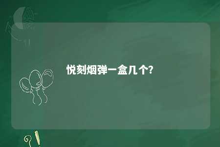 悦刻烟弹一盒几个？ 